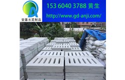  廣州水泥排水溝蓋板廠家批發(fā)價(jià)